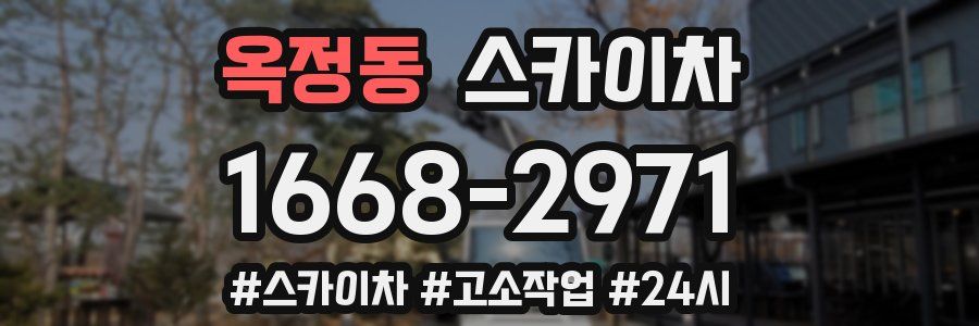 옥정동 스카이차