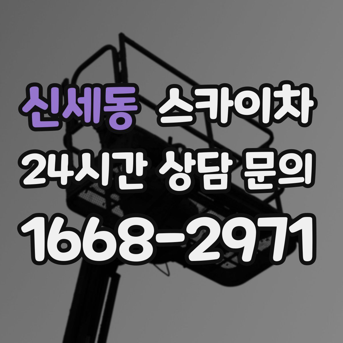 신세동 스카이차