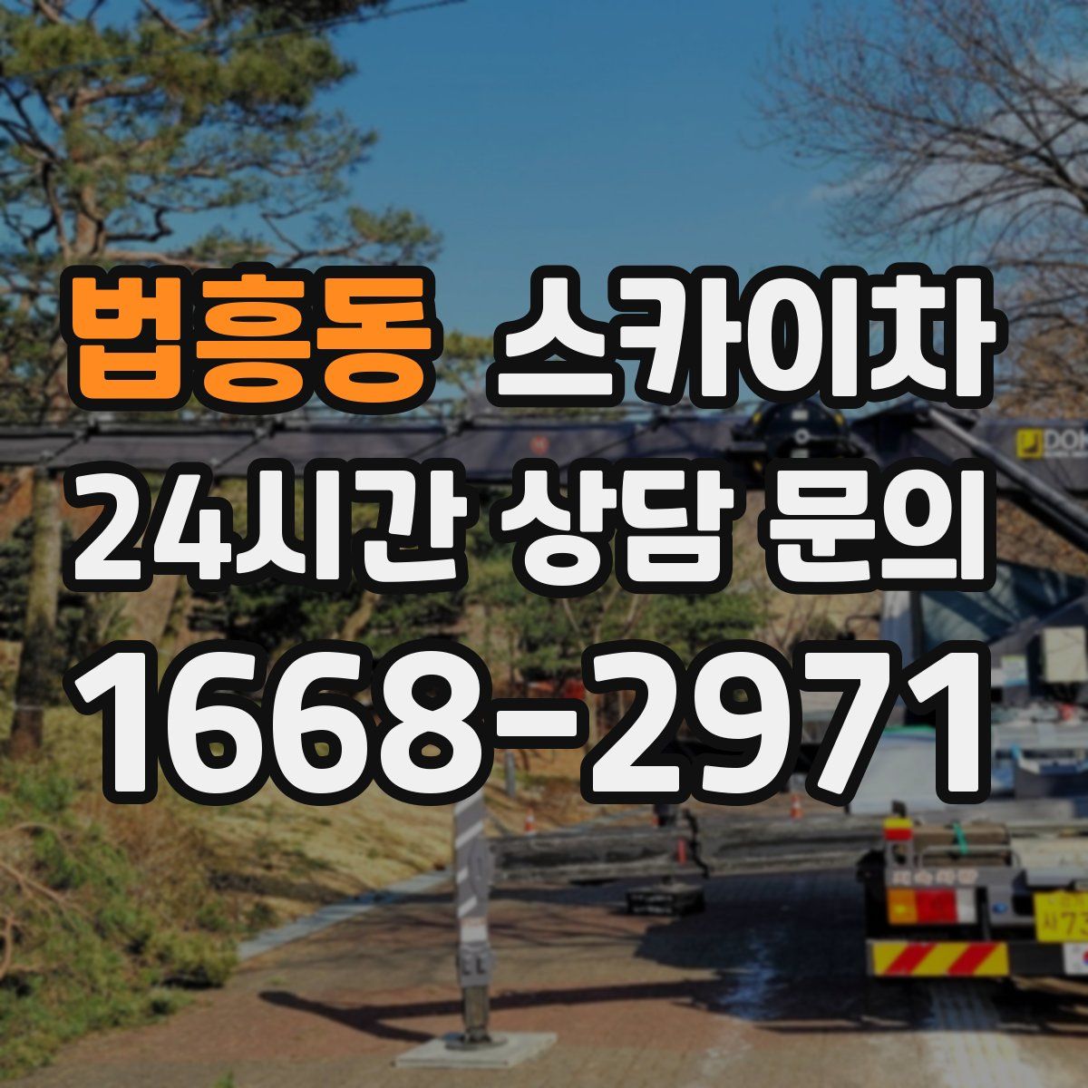 법흥동 스카이차