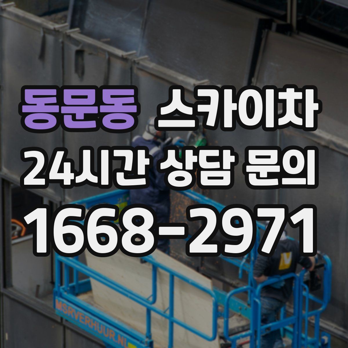 동문동 스카이차 우수관 점검과 보수 작업에 적합한 이유