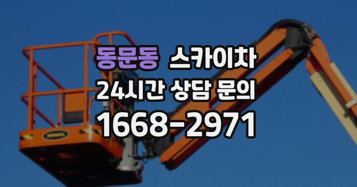 동문동 스카이차