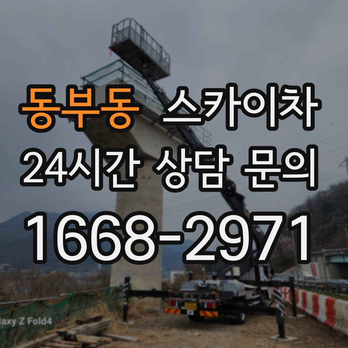 동부동 스카이차 도로 점유가 필요한 작업 전 확인사항