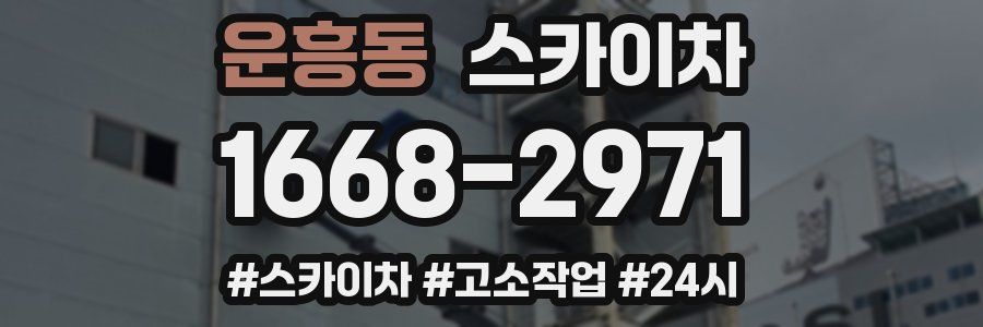 운흥동 스카이차