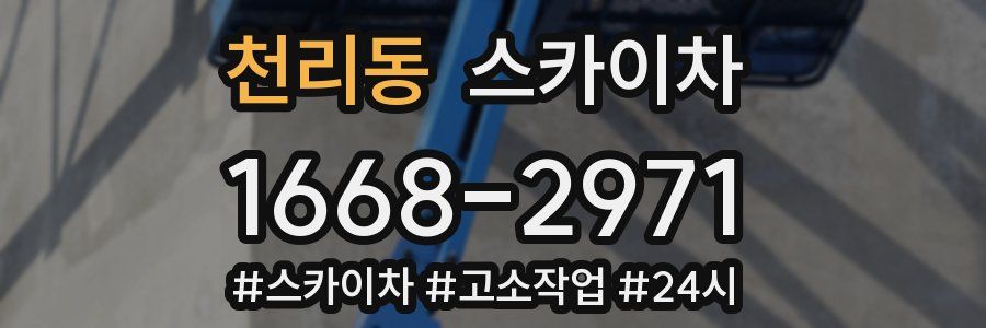 천리동 스카이차