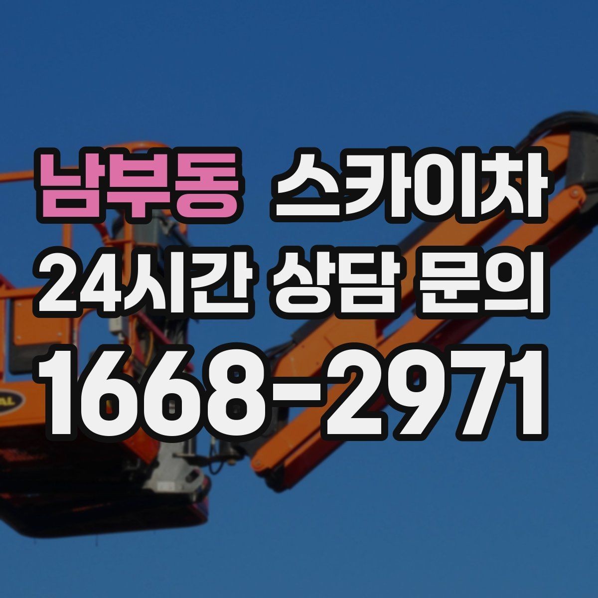 남부동 스카이차 실외기 배관 정리로 마감 깔끔하게