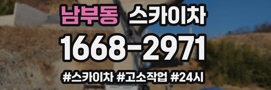 남부동 스카이차