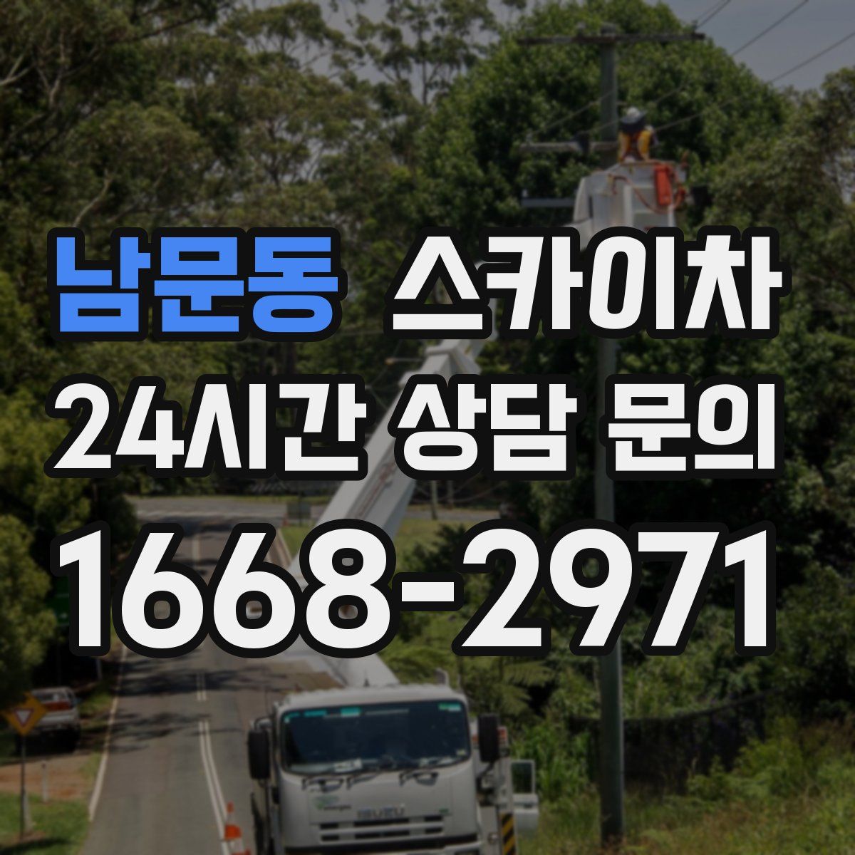 남문동 스카이차