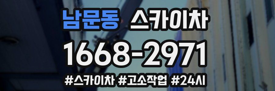 남문동 스카이차