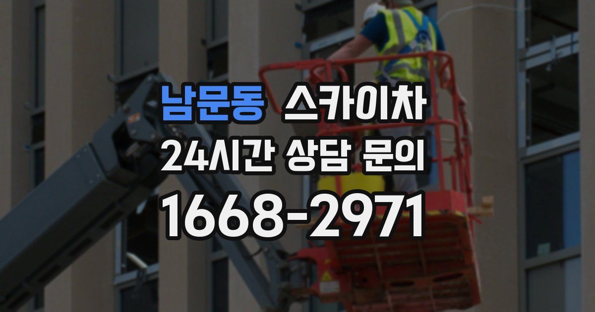 남문동 스카이차