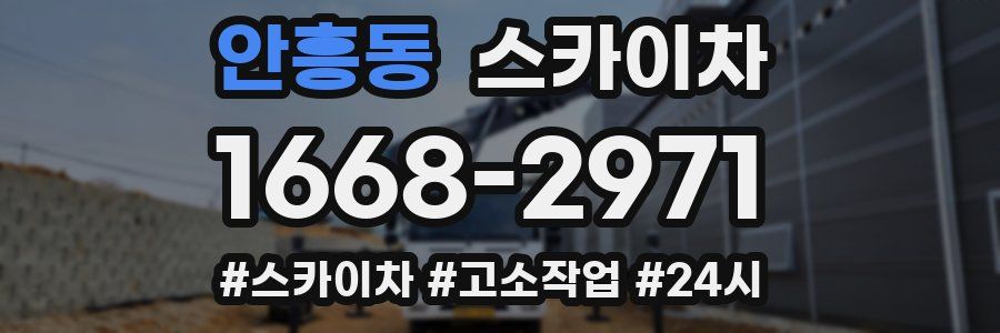 안흥동 스카이차