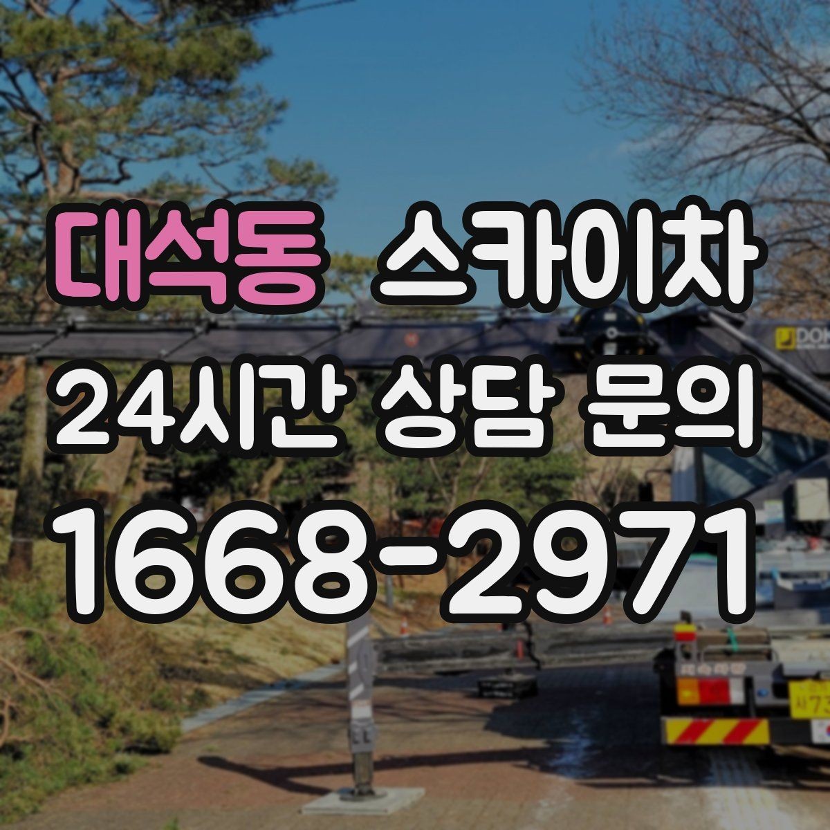 대석동 스카이차 건물 외벽 청소를 빠르게 끝내는 방법
