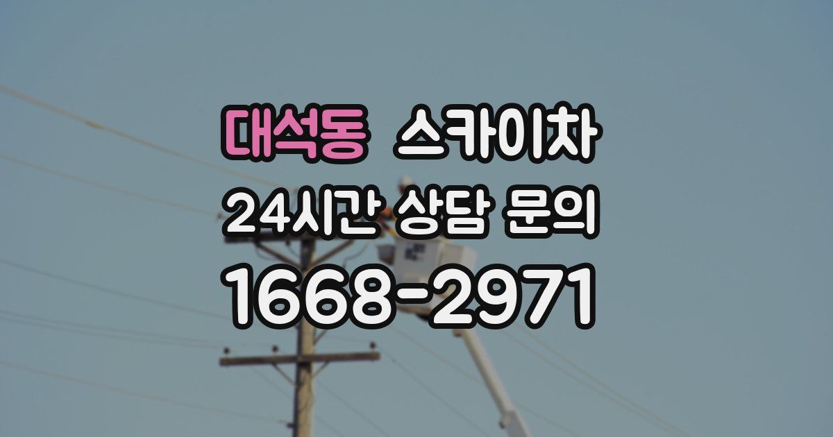 대석동 스카이차