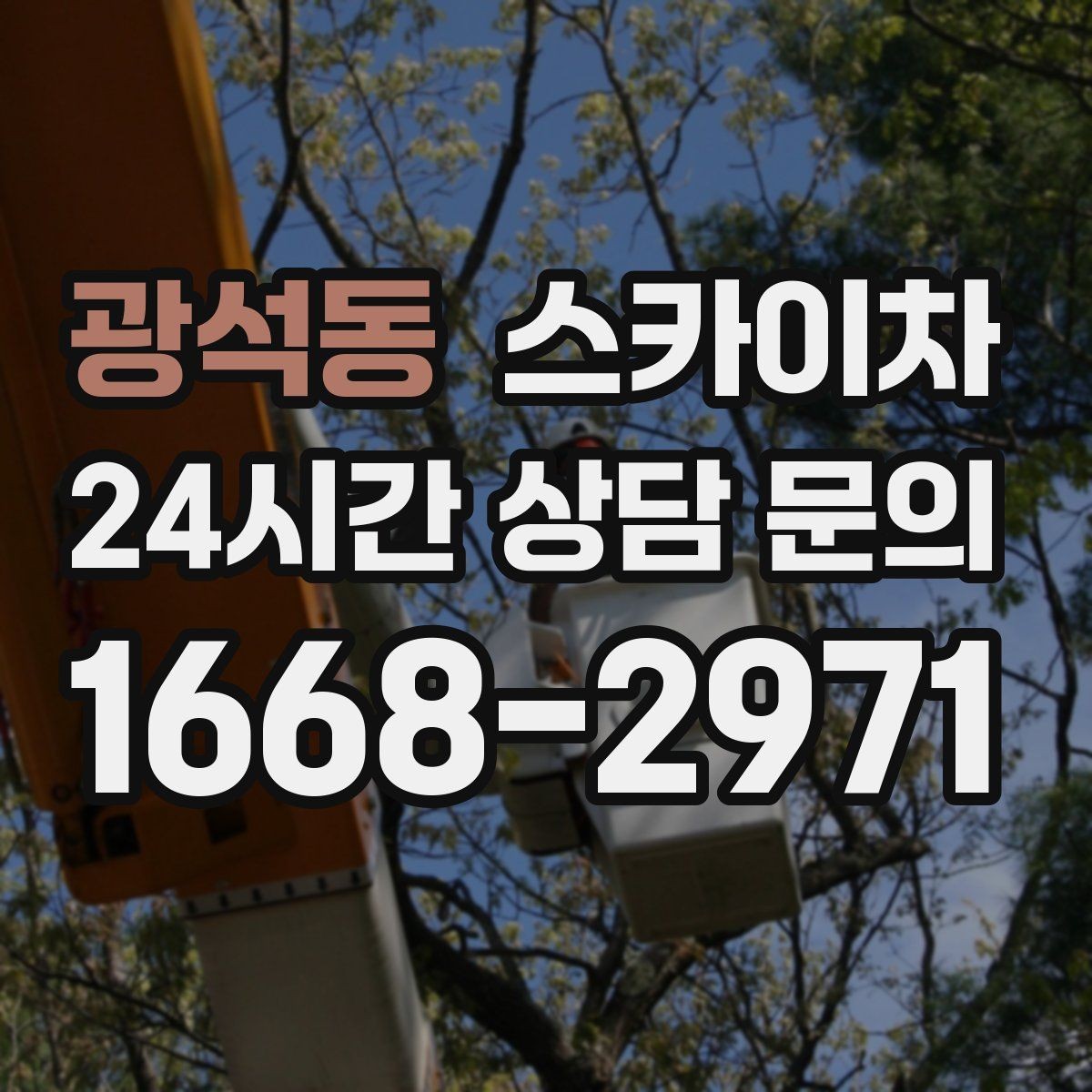 광석동 스카이차 주거지 작업 소음 최소화하는 요령