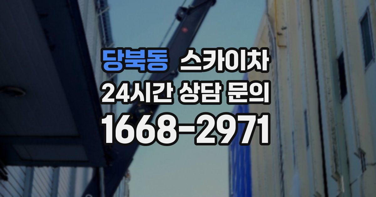 당북동 스카이차