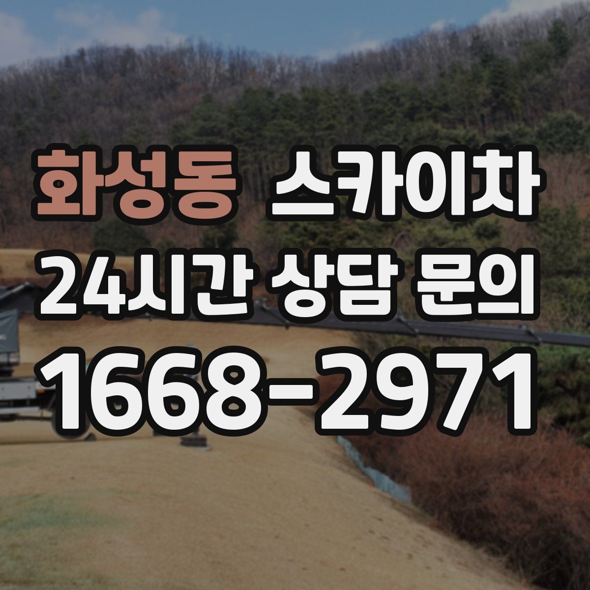 화성동 스카이차 방수 작업을 고소에서 진행할 때