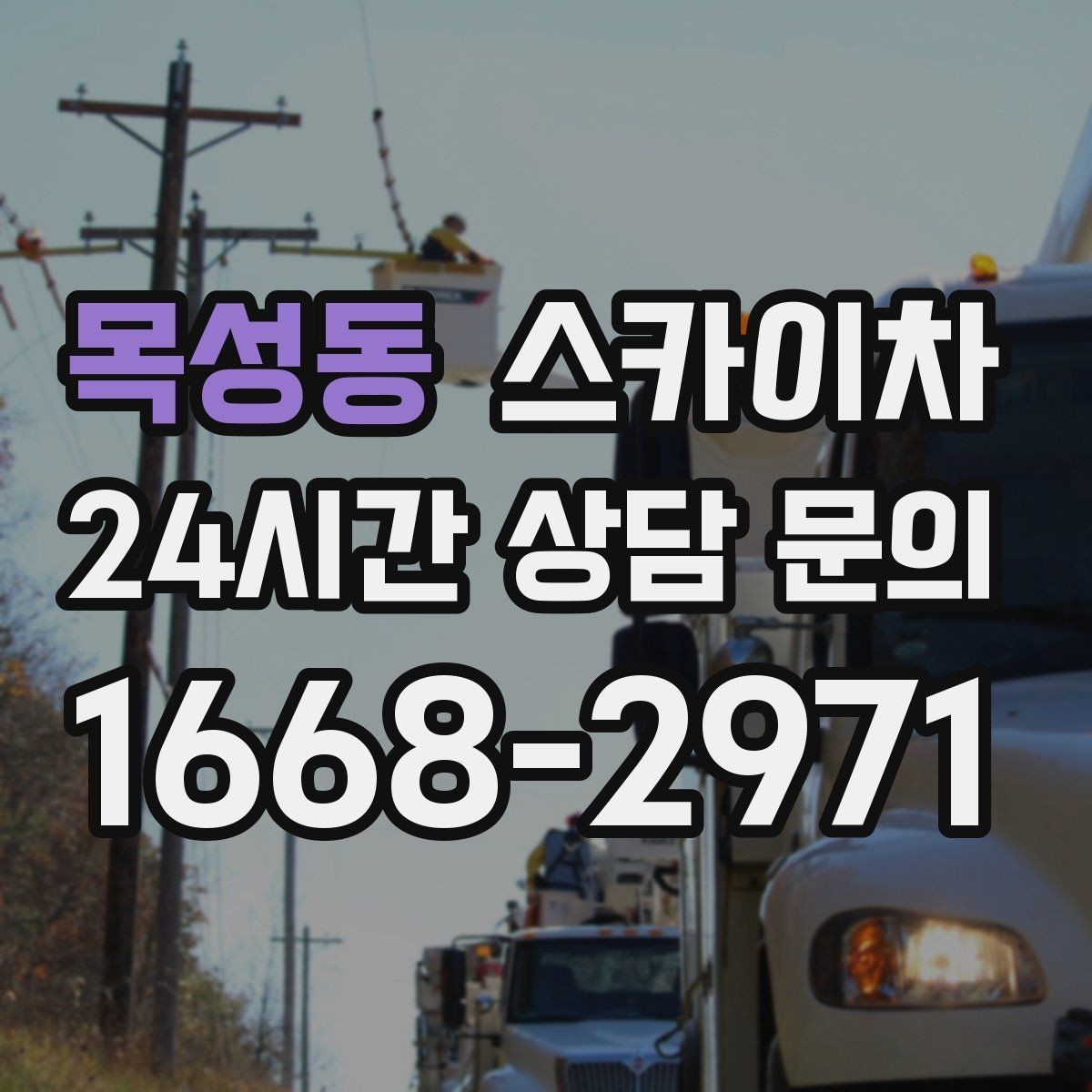 목성동 스카이차 작업 완료 후 안전 확인까지 끝내기