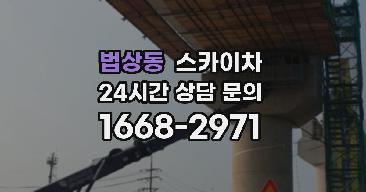 법상동 스카이차