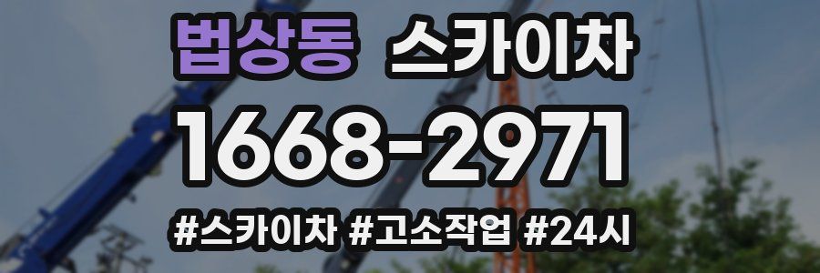 법상동 스카이차