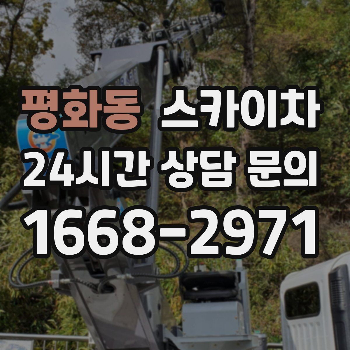 평화동 스카이차 장비 배치와 작업 범위 확인 방법