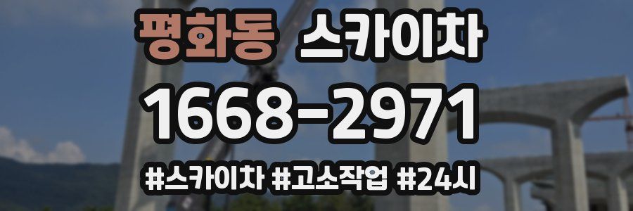 평화동 스카이차