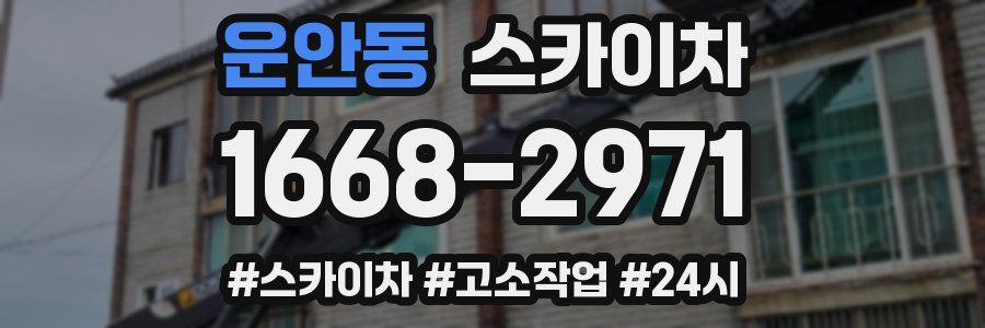 운안동 스카이차