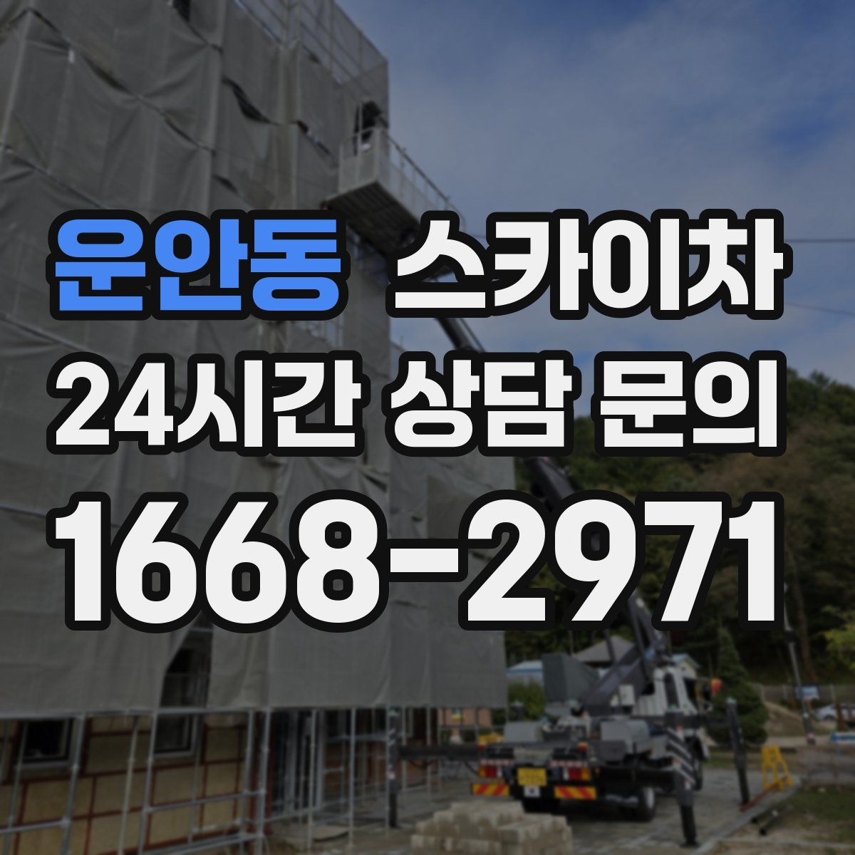 운안동 스카이차