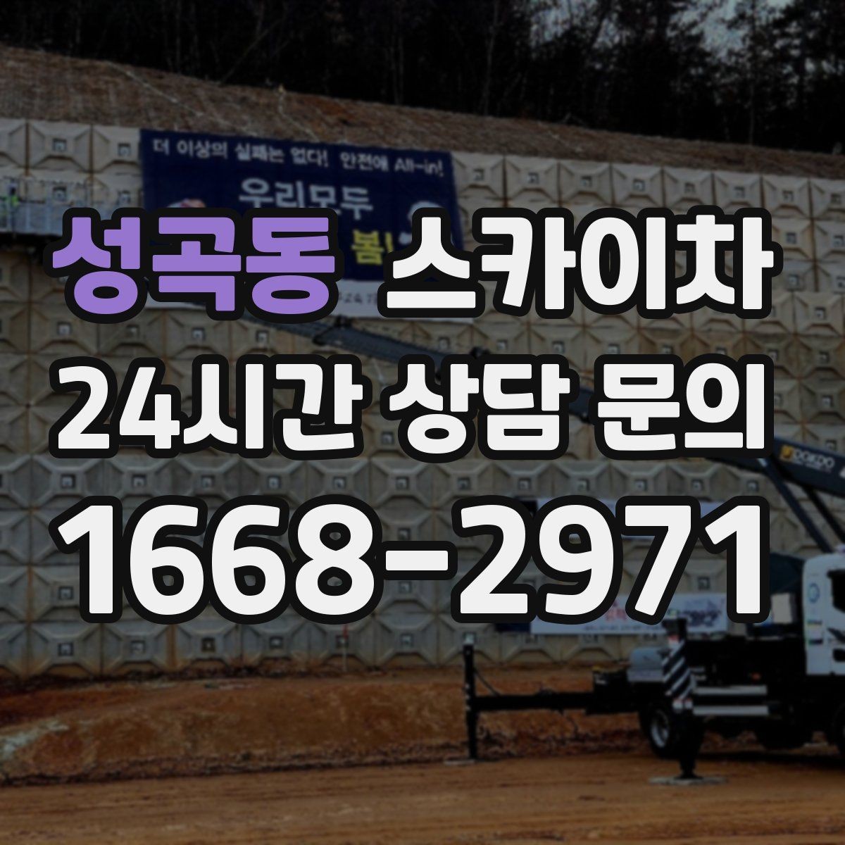 성곡동 스카이차 건물 앞 전선이 많을 때 작업 주의사항