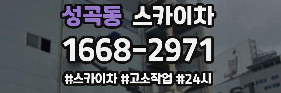 성곡동 스카이차