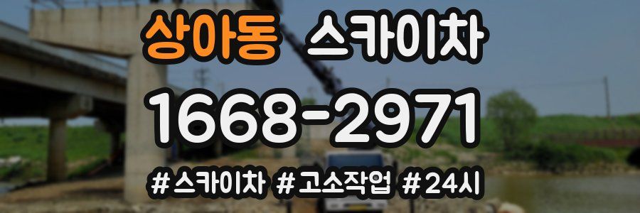 상아동 스카이차