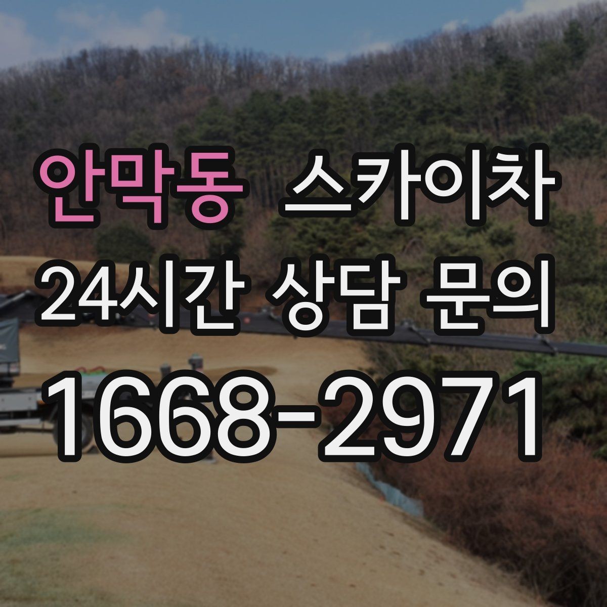 안막동 스카이차 경사면 현장 안전 세팅 방법