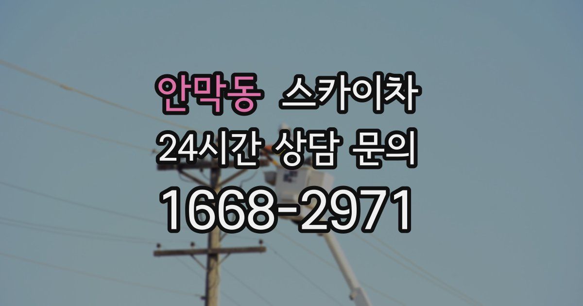 안막동 스카이차