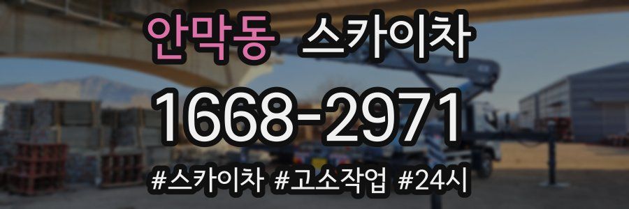 안막동 스카이차