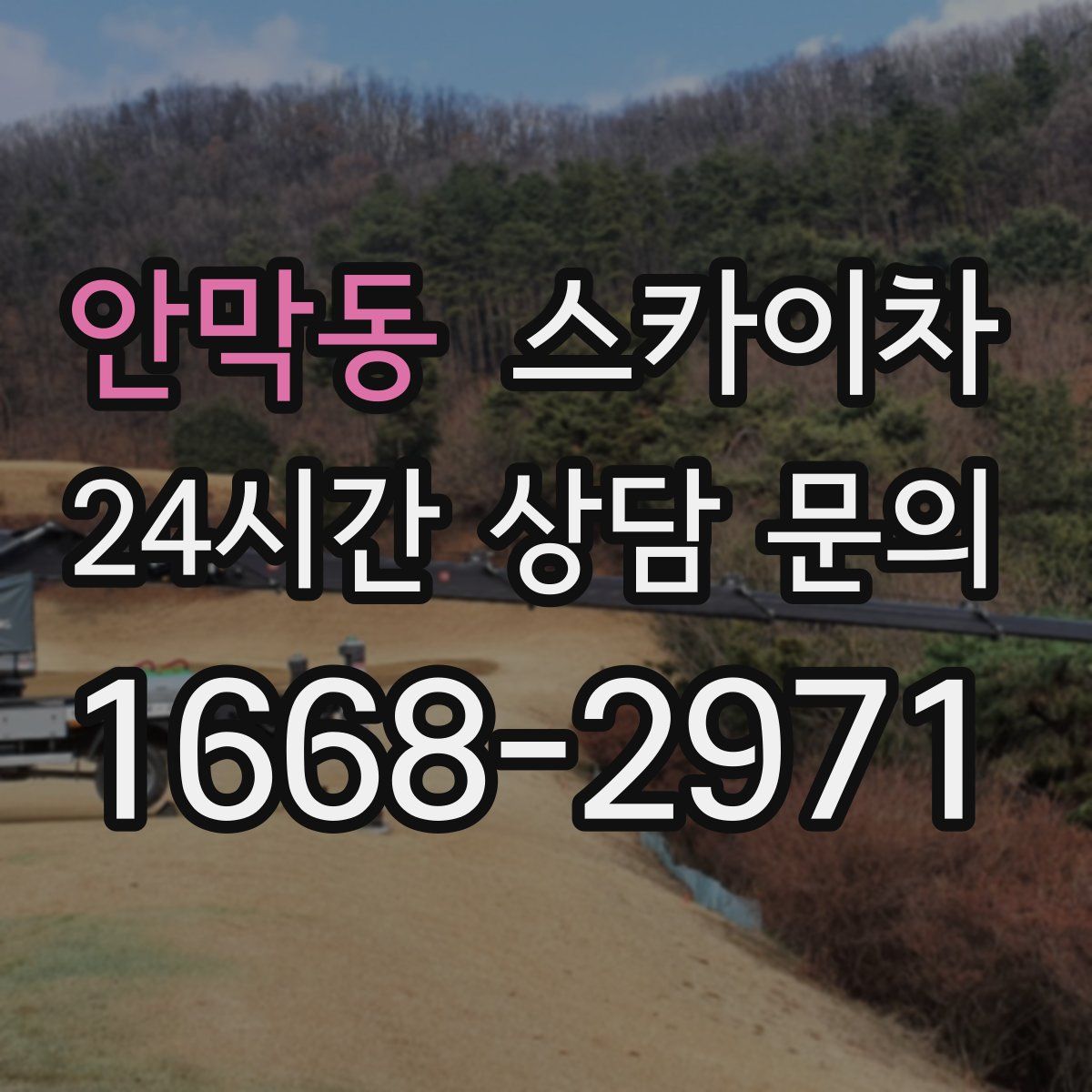 안막동 스카이차