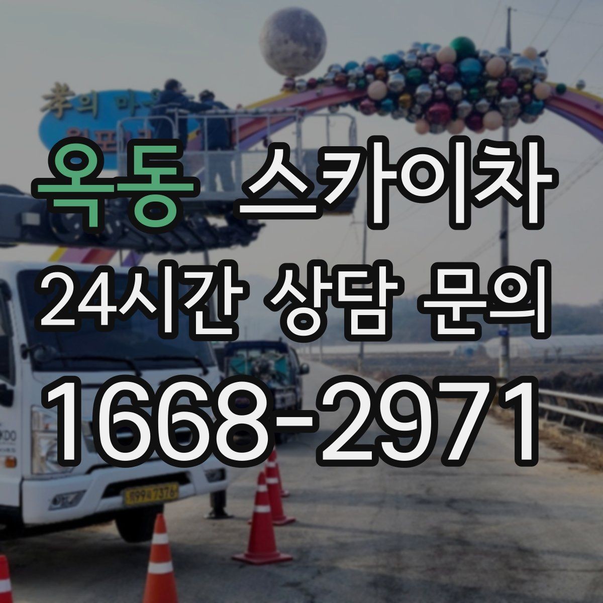 옥동 스카이차 LED 간판 조명 불량 수리 빠르게