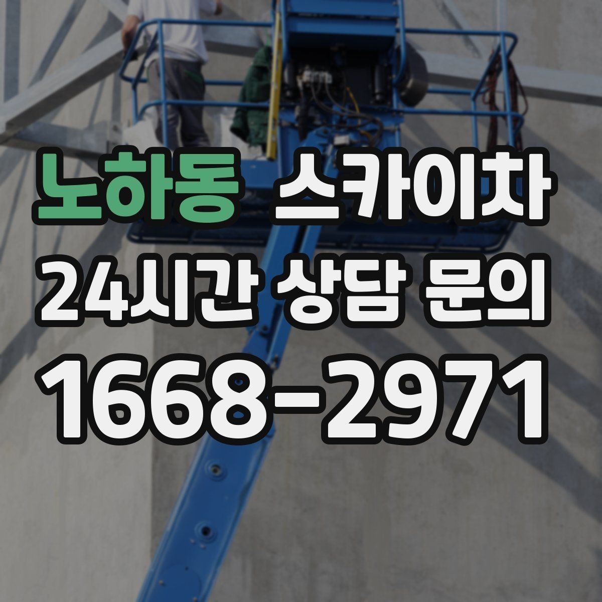 노하동 스카이차 간판 철거가 급할 때 안전하게 진행하기