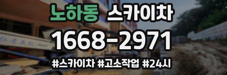 노하동 스카이차