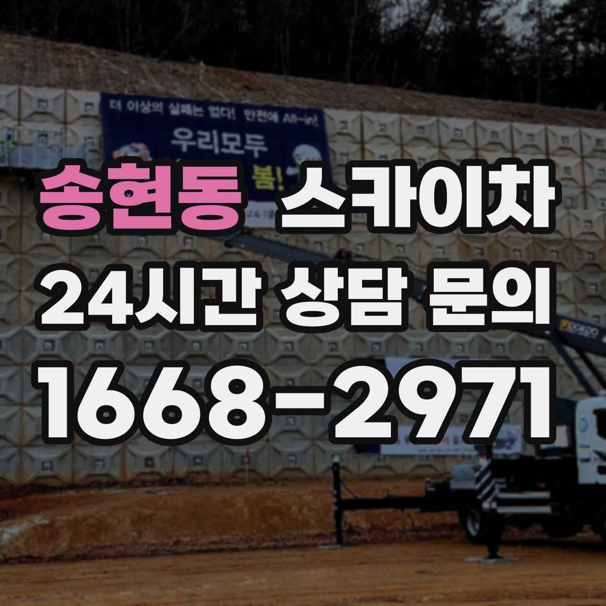 송현동 스카이차 여러 작업을 한 번에 묶어 효율 높이기
