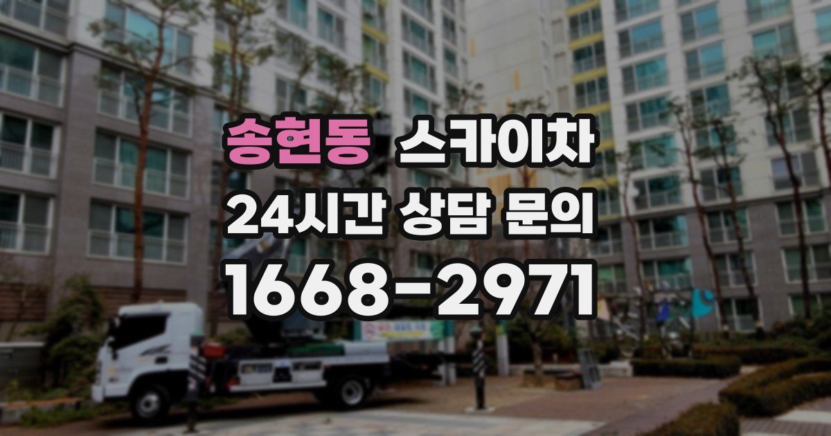 송현동 스카이차