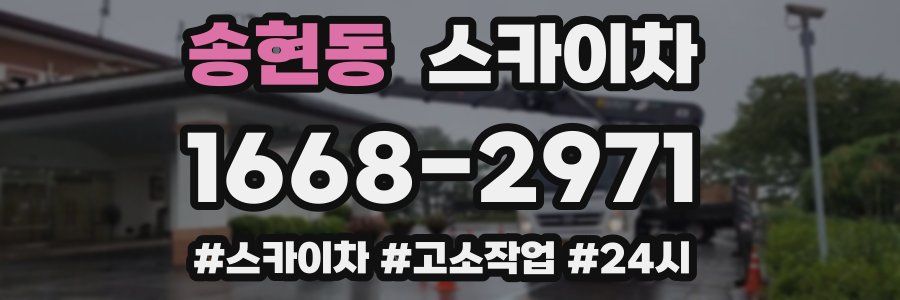 송현동 스카이차