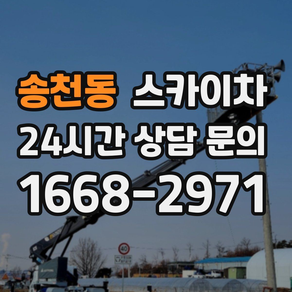 송천동 스카이차 통신선 정리 작업을 고소에서 진행하기