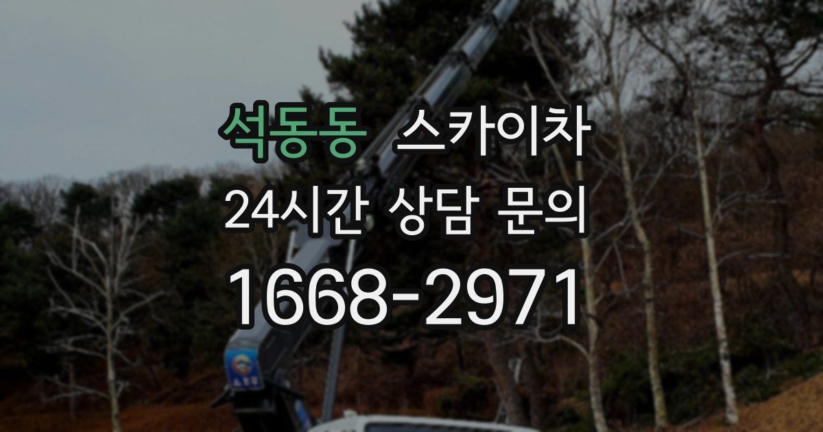 석동동 스카이차