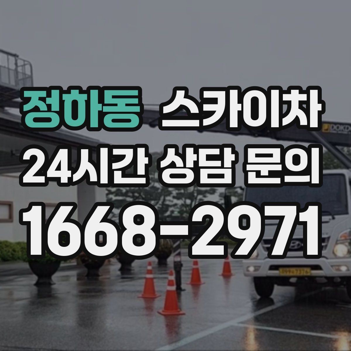 정하동 스카이차 외벽 곰팡이 흔적 청소와 보수