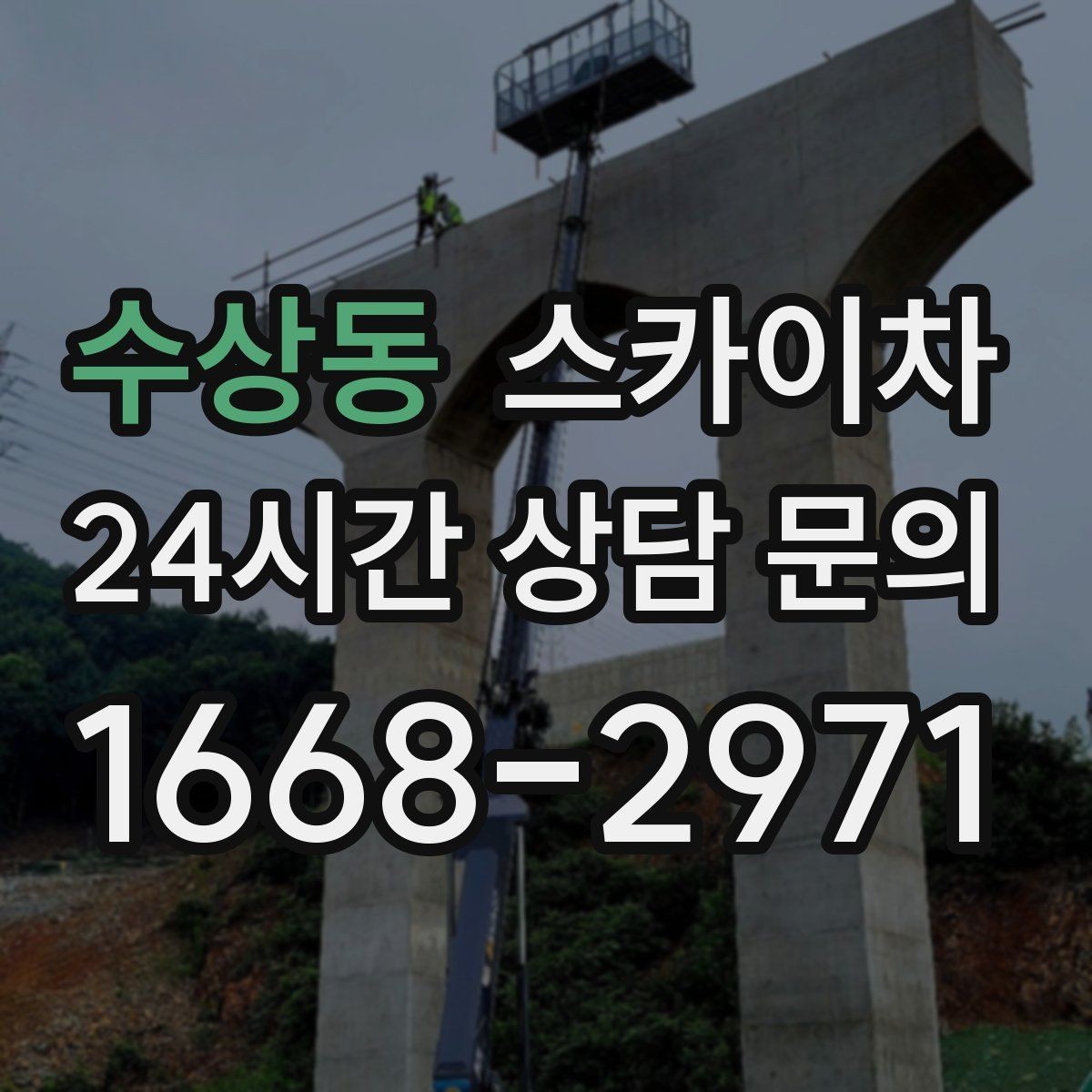 수상동 스카이차 작업 반경이 부족하면 생기는 문제