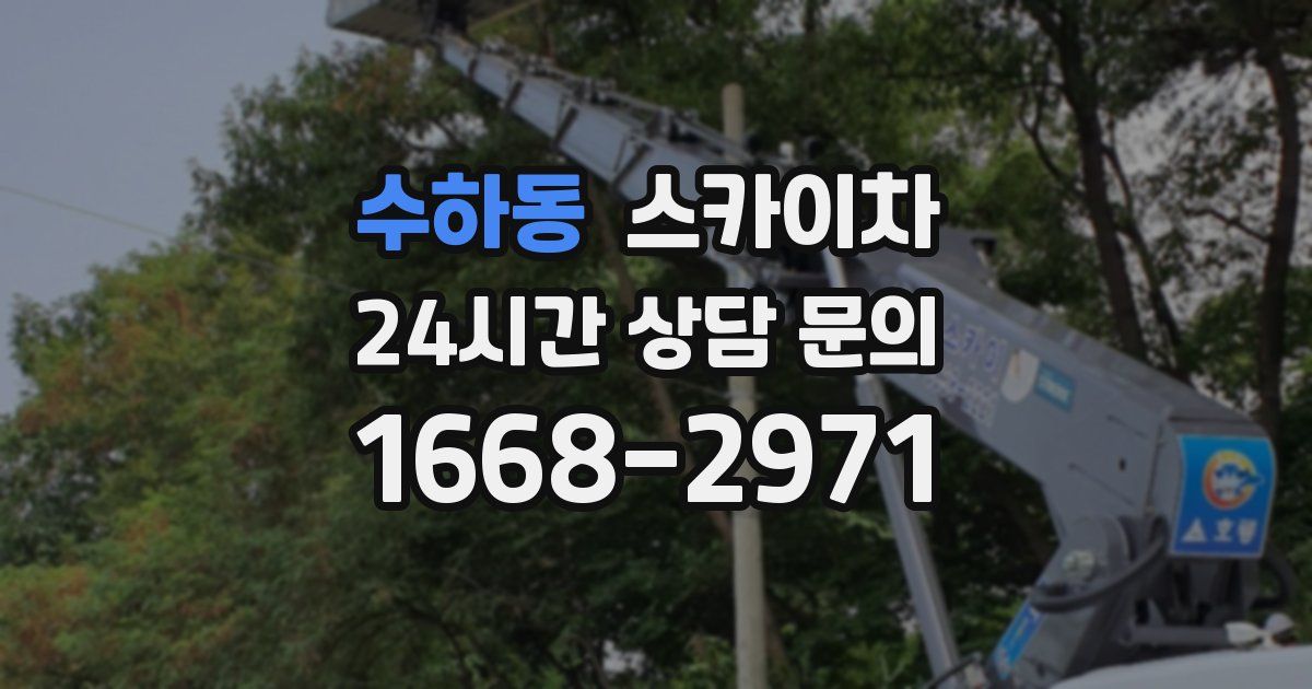 수하동 스카이차