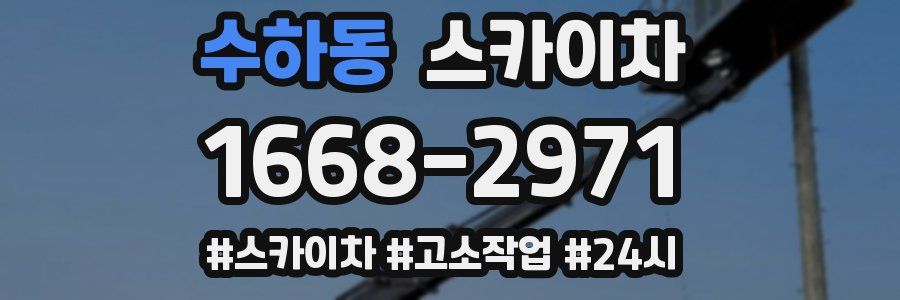 수하동 스카이차