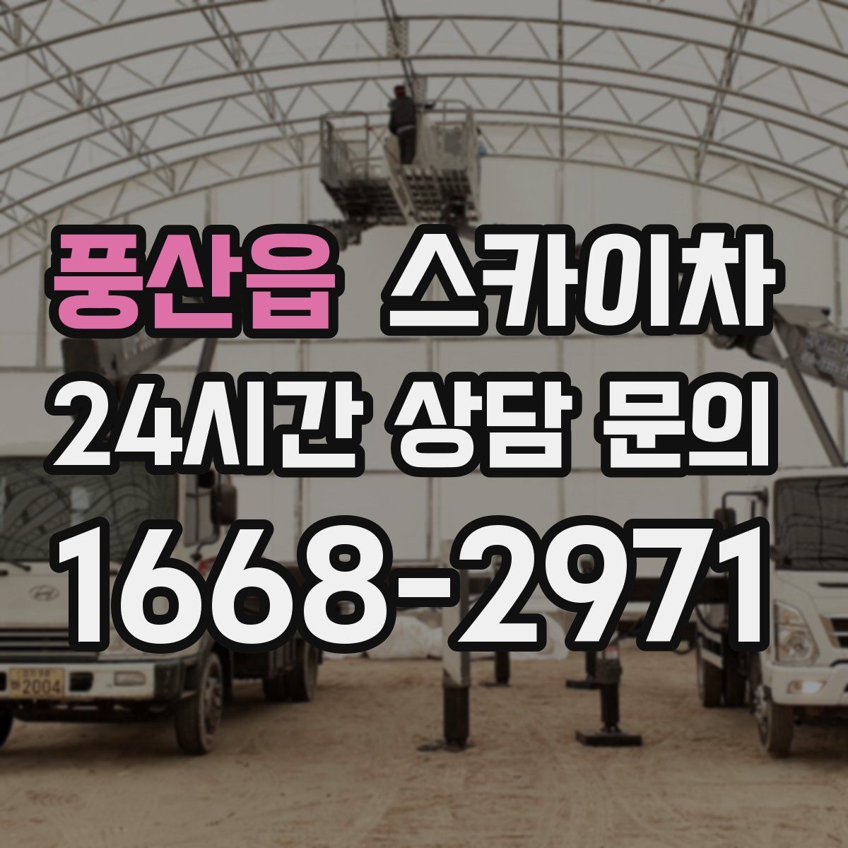 풍산읍 스카이차