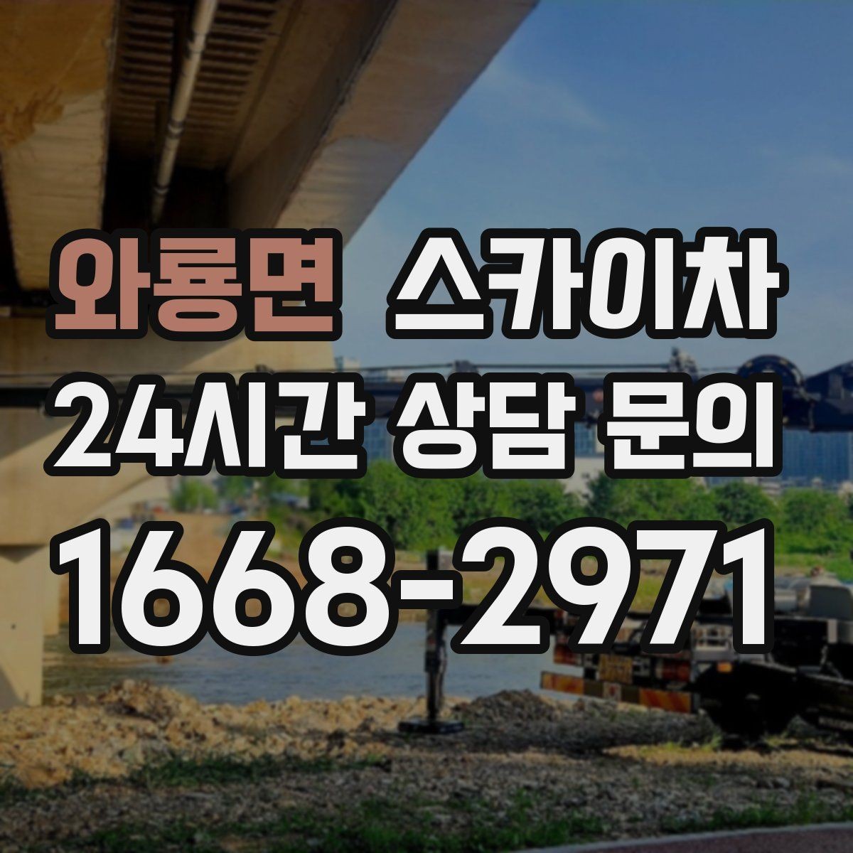 와룡면 스카이차 작업 전날 현장 주변 정리하면 좋은 이유