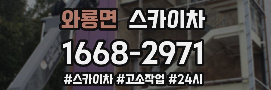 와룡면 스카이차