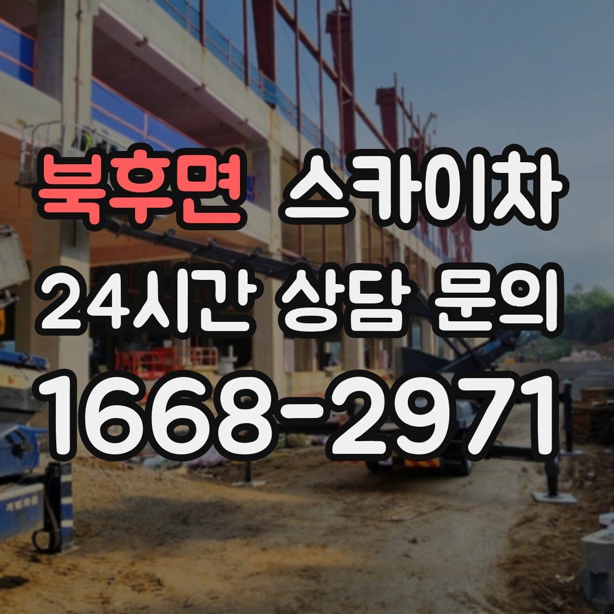 북후면 스카이차 전선 많은 현장 작업 전 주의사항