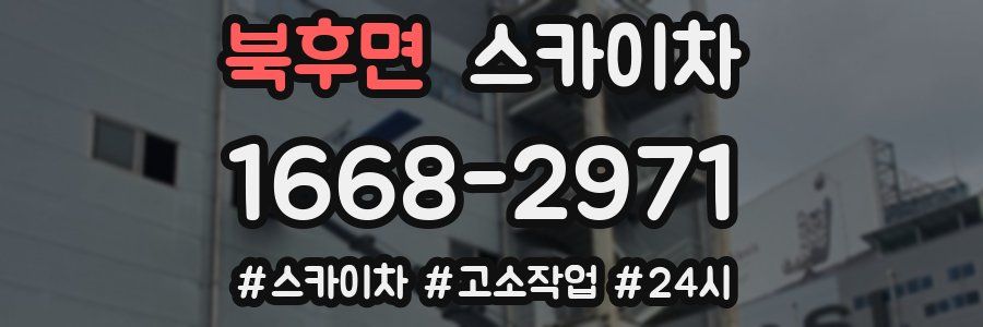 북후면 스카이차